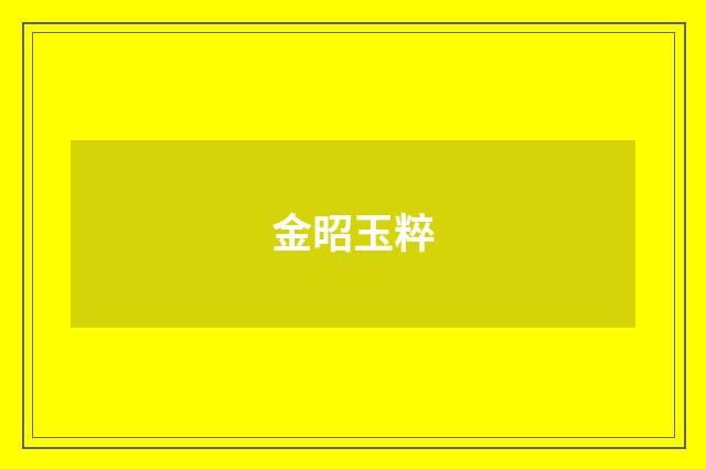 金昭玉粹