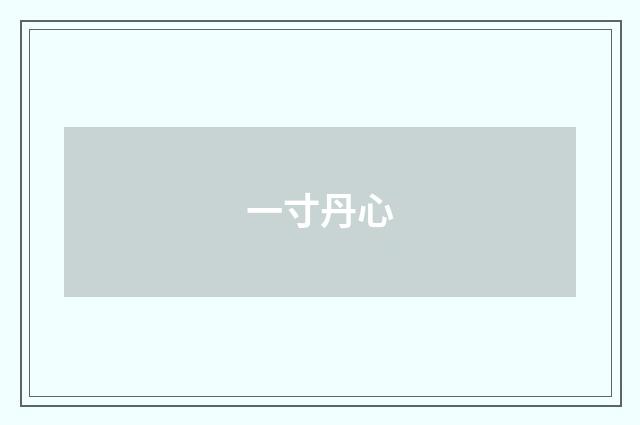 一寸丹心
