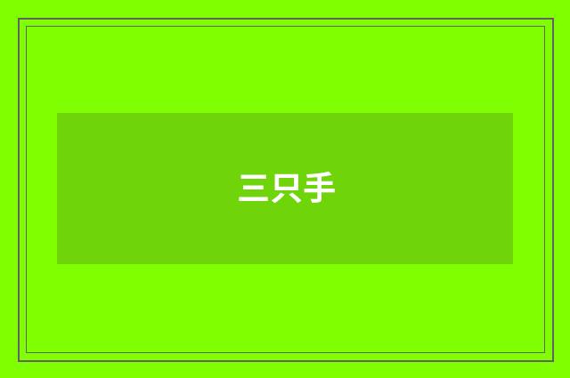 三只手