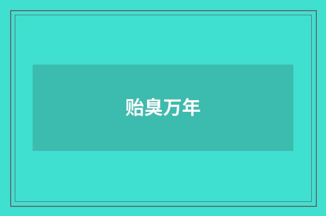 贻臭万年
