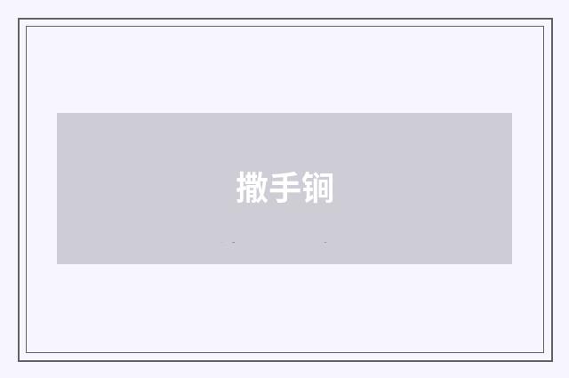 撒手锏