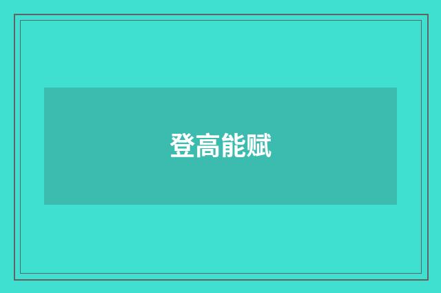登高能赋