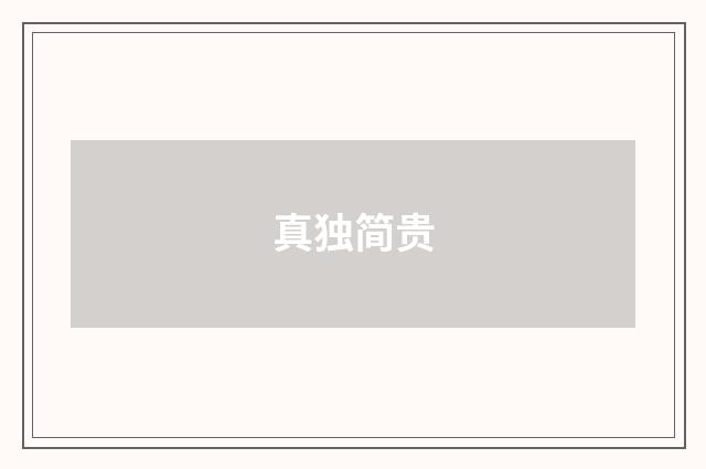 真独简贵