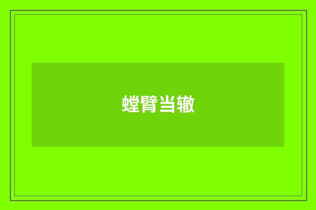 螳臂当辙
