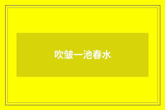 吹皱一池春水