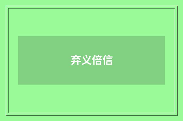 弃义倍信