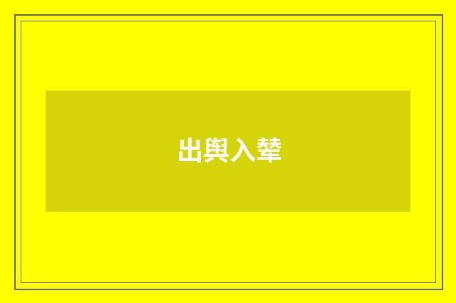 出舆入辇