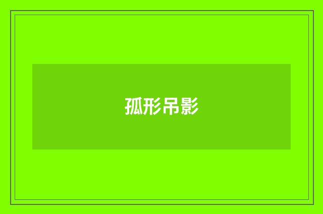 孤形吊影