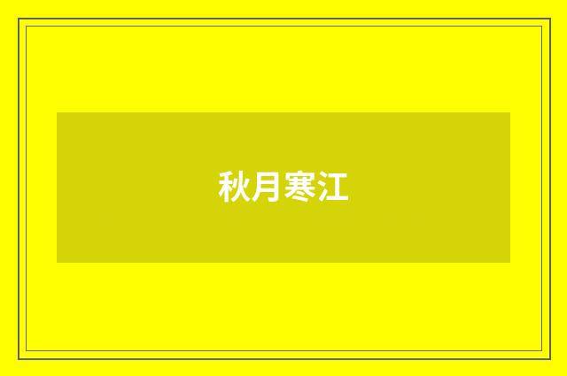 秋月寒江