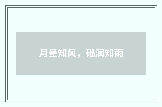 月晕知风，础润知雨