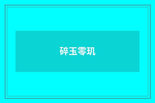 碎玉零玑