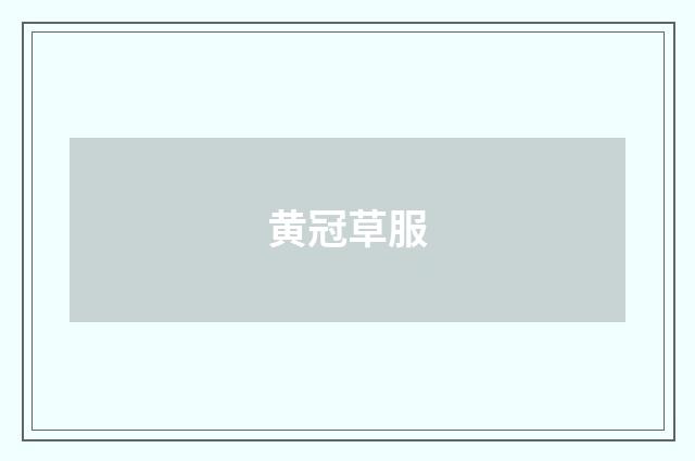 黄冠草服