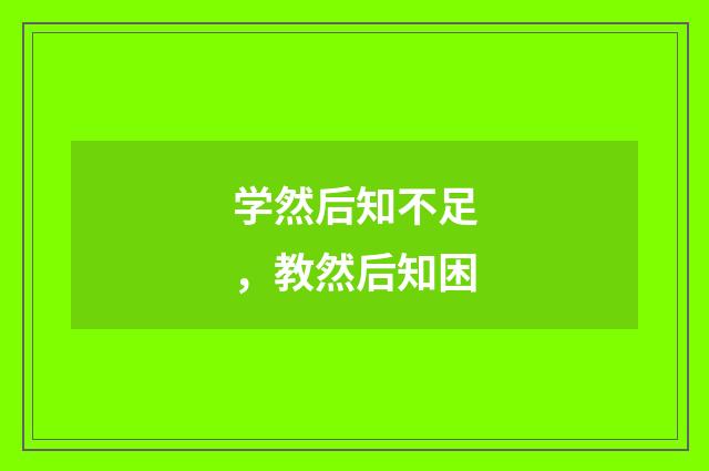 学然后知不足，教然后知困