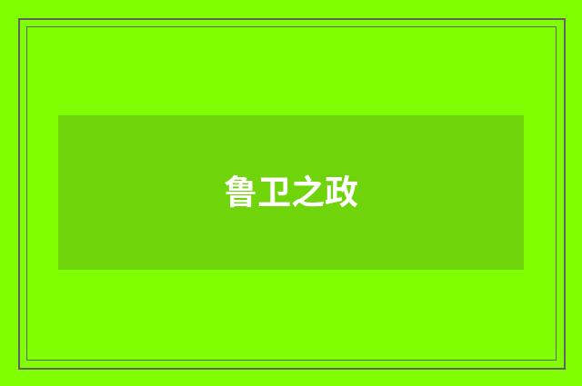 鲁卫之政