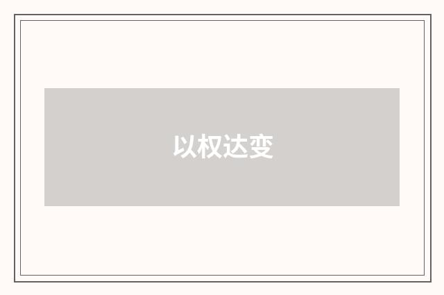 以权达变