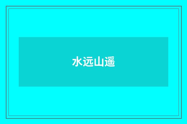 水远山遥