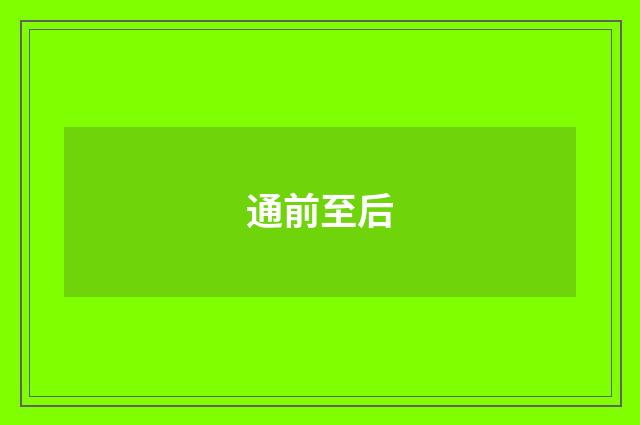 通前至后