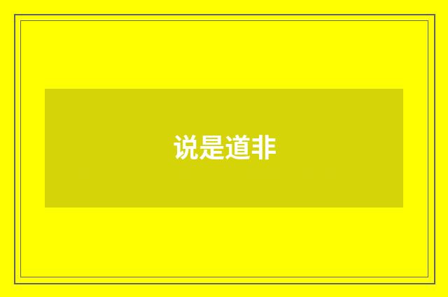 说是道非