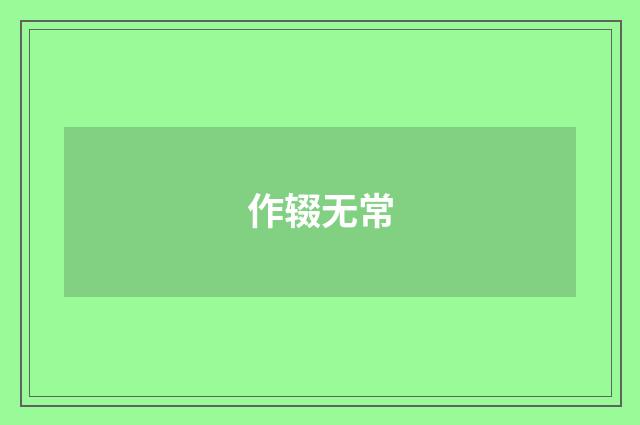 作辍无常