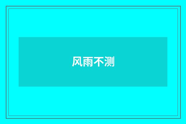 风雨不测