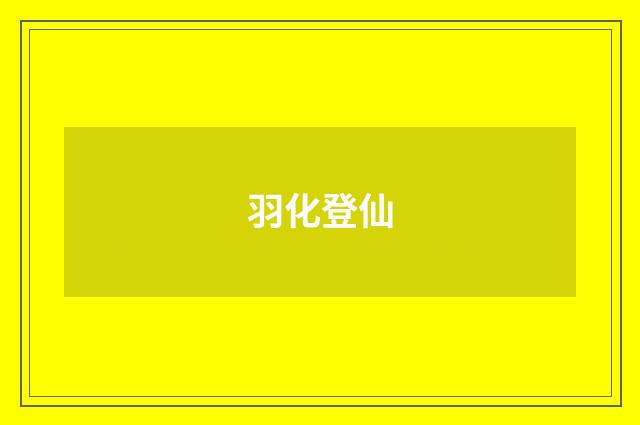 羽化登仙