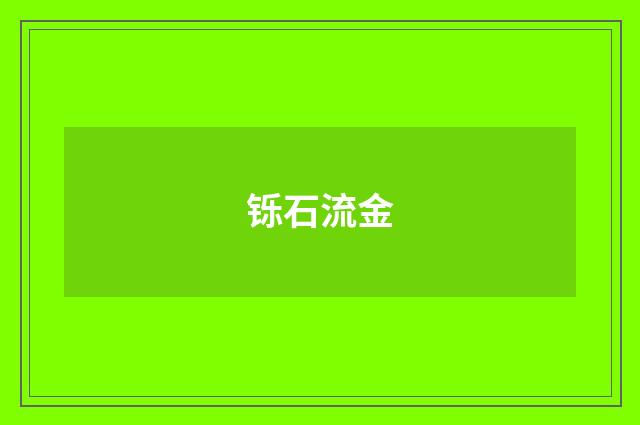 铄石流金
