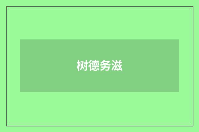 树德务滋