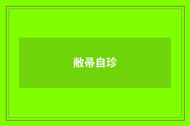 敝帚自珍