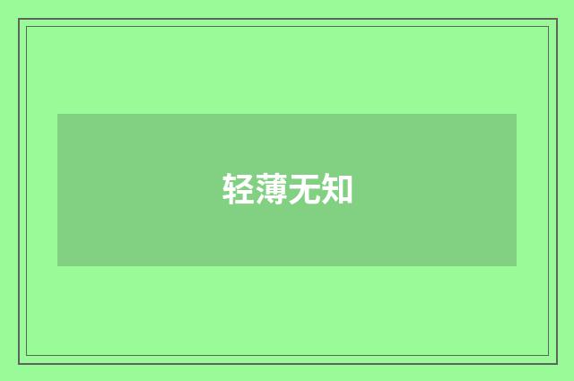 轻薄无知