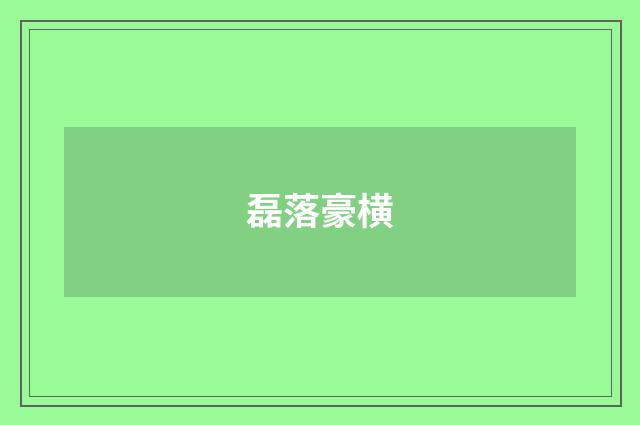 磊落豪横