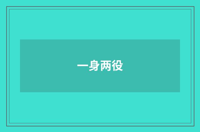 一身两役