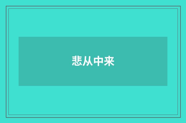 悲从中来
