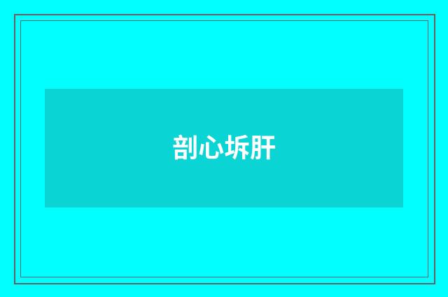 剖心坼肝