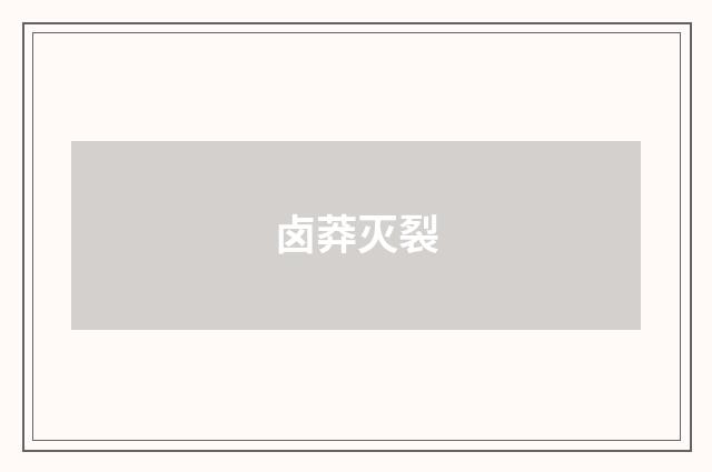 卤莽灭裂