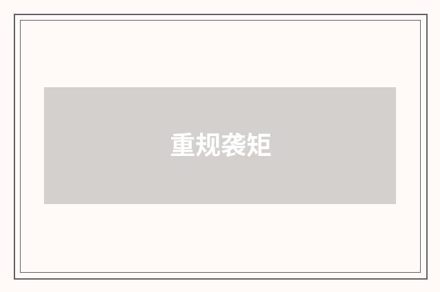 重规袭矩