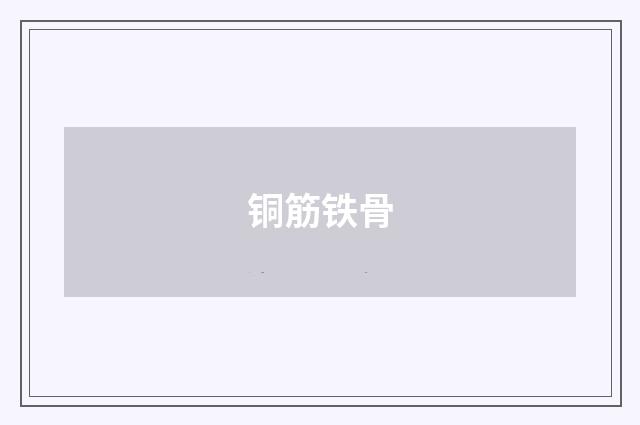铜筋铁骨