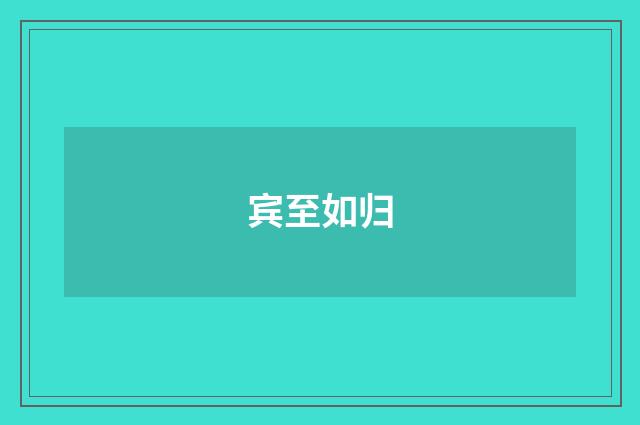 宾至如归