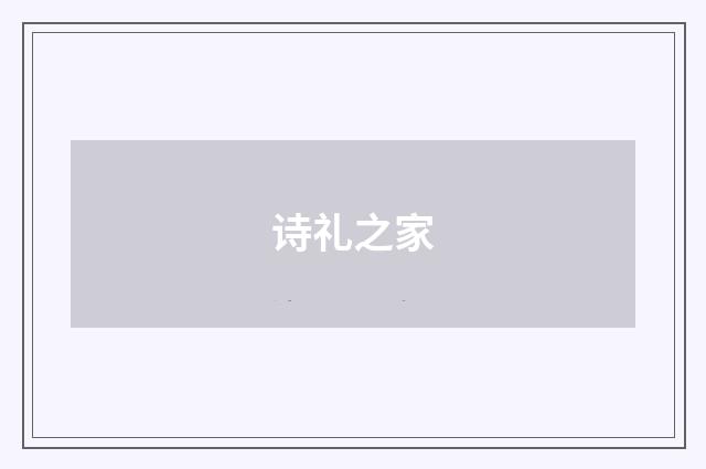 诗礼之家
