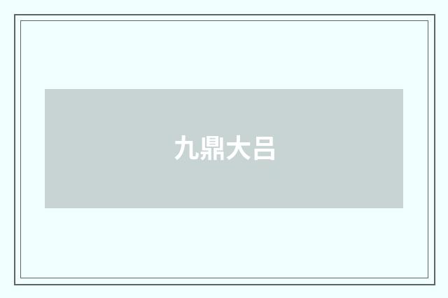 九鼎大吕
