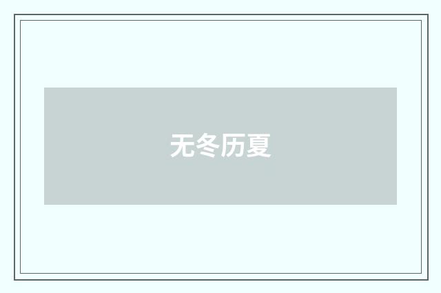 无冬历夏