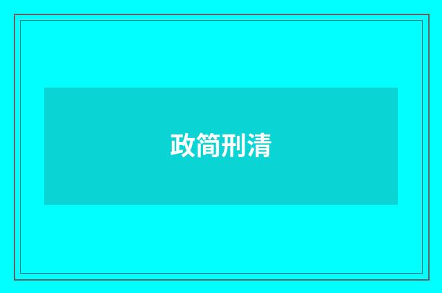 政简刑清