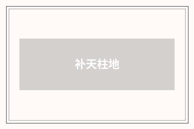 补天柱地