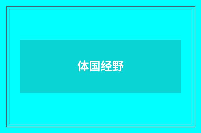 体国经野