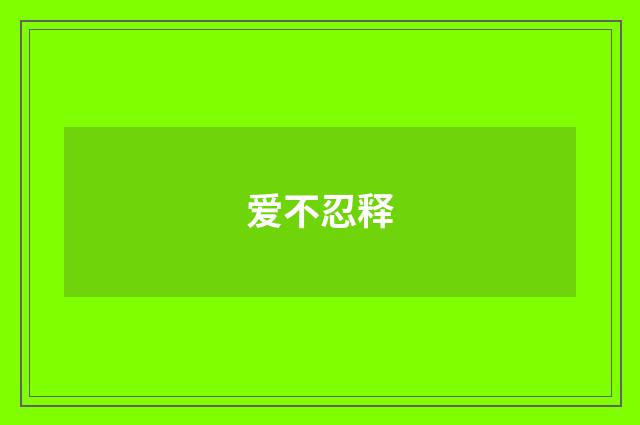 爱不忍释