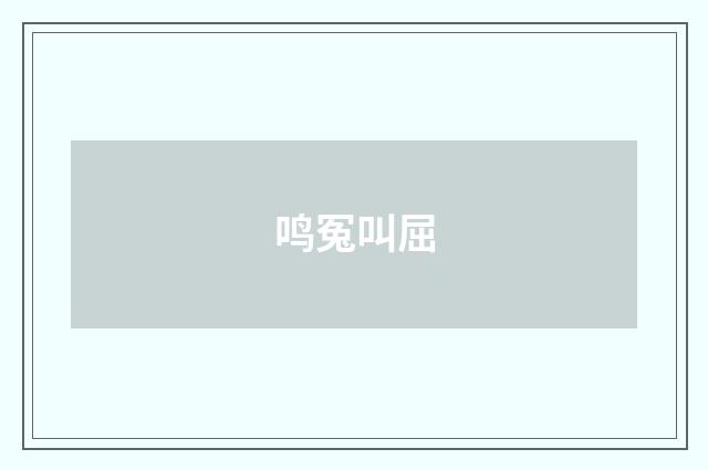鸣冤叫屈