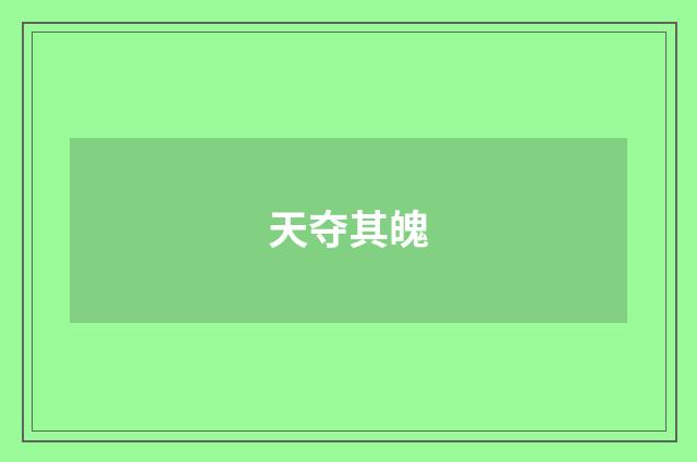 天夺其魄