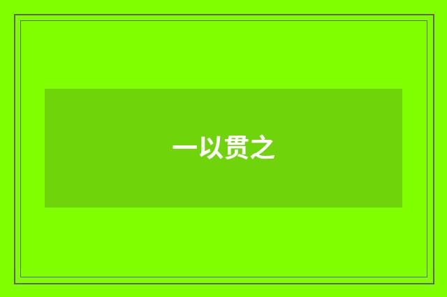 一以贯之