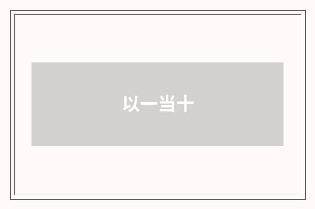 以一当十
