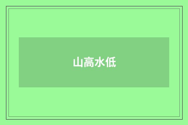 山高水低