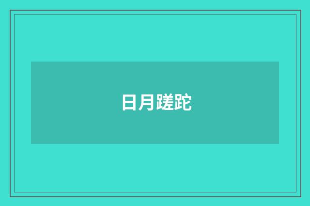 日月蹉跎